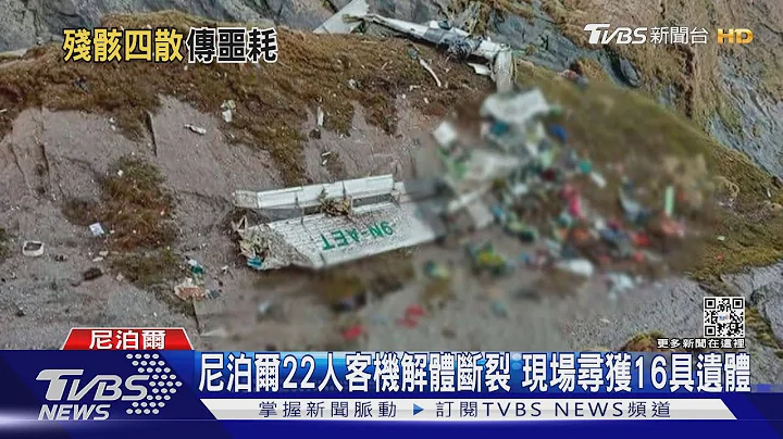 尼泊爾22人客機解體斷裂 現場尋獲16具遺體｜TVBS新聞 - 天天要聞
