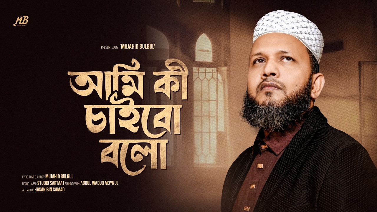 আমি কী চাইবো বলো | Ami Ki Chaibo Bolo | Mujahid Bulbul | Gojol 2026