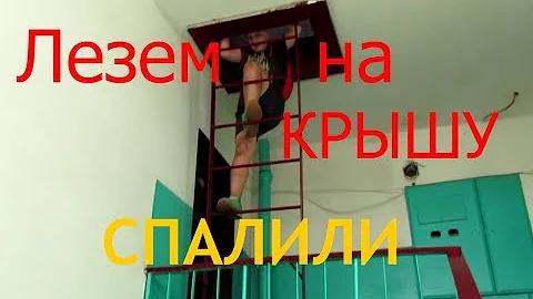 ЗАЛЕЗЛИ НА КРЫШУ///СПАЛИЛИ///ОСТАЛСЯ ОДИН НА КРЫШЕ-DamsterOK