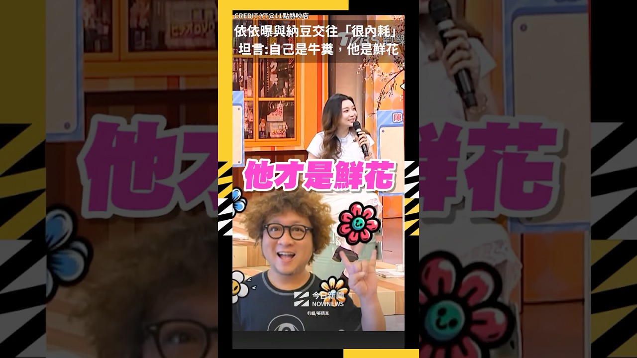 依依曝與納豆交往曾「一直內耗」坦言：覺得自己是牛糞，他才是鮮花｜NOWNEWS