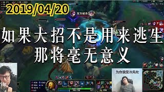 东北大鹌鹑0420P7 潘森：如果大招不是用来逃生，那将毫无意义