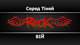 Вiй - Серед Тiней (Караоке)