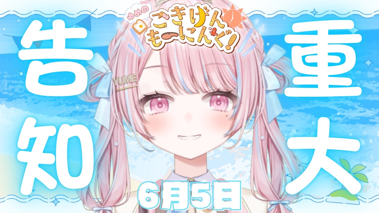 【 重大発表 | #朝活 】僕らの夏が、やってくる――。【 新人VTuber / #姫咲ゆめの 】