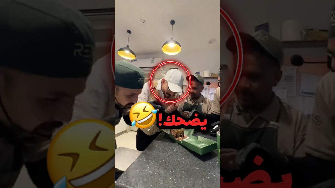 اكل حلا واحد وسال العامل وين يودون الحلا الزايد!! 😂😂 #youtubeshorts