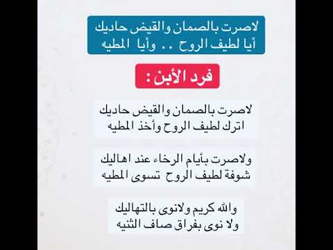 لاصرت بالصمان والقيض حاديك أيا لطيف الروح وأيا المطيه