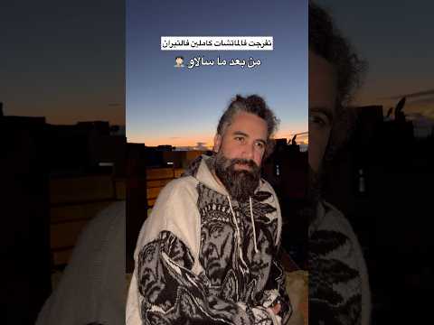 كيفاش صبحو شي ناس لي تفرجو فالماتشات كاملين فالتيران Funny 