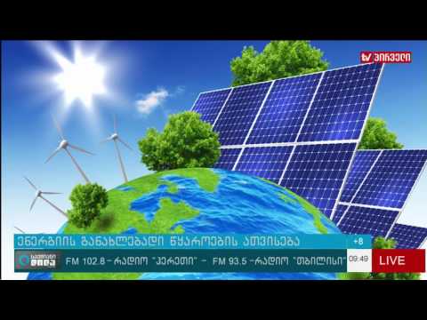 ენერგიის განახლებადი წყაროების ათვისება