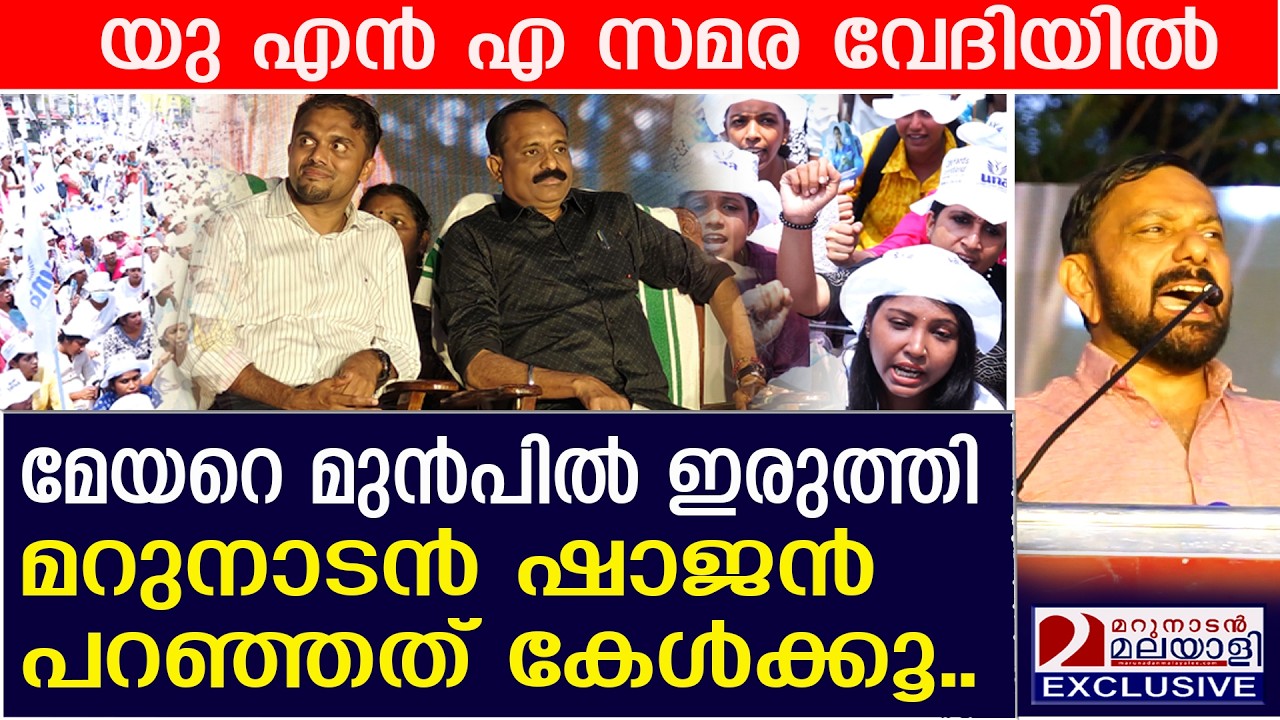 മേയറെ മുൻപിലിരുത്തി മറുനാടൻ ഷാജൻ പറഞ്ഞത് കേട്ടോ | Shajan Skaria | UNA | VV Rajesh