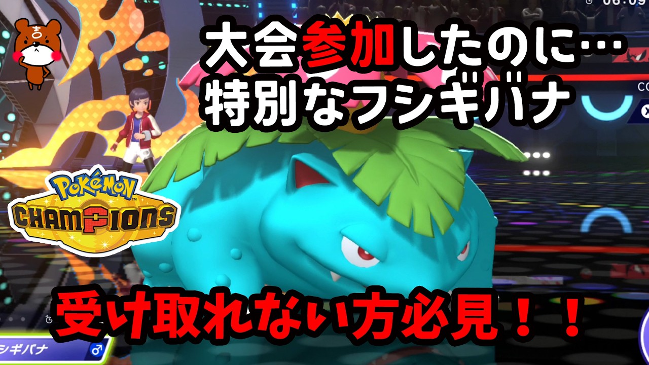 【ポケチャン】大会に参加したのに配布のプレシャスボール入り特別なフシギバナ受け取れない方は必見!受け取り方を詳しく解説!ポケモンチャンピオンズ