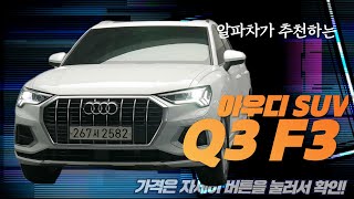 2020 아우디Q3 중고가격 F3 TDI 프리미엄친구 ! 새차에요~ 수입차리스전문!