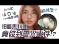 拍暗黑料理竟碰到靈異事件 嚇死貓樂了 | 動物園值日牲 | 第二季 | #25 黑暗料理週