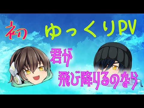 【ゆっくりPV】君が飛び降りるのなら［3つの各部門で優勝を勝ち取れ！東方PV大会！］