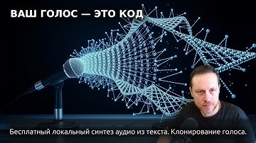 Клонирование голоса локально. Бесплатный синтез речи и API для ваших проектов!