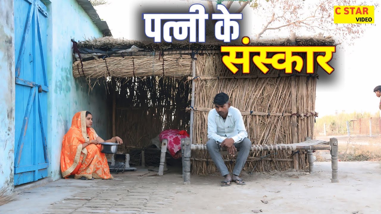 पत्नी के संस्कार || PATNI KE SANSKAR | गरीब मजदूर पति पत्नि के संस्कार Emotional Story ||C STAR