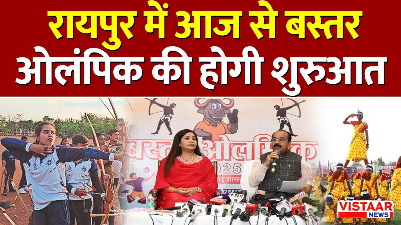 Bastar Olympics 2025: रायपुर में आज से बस्तर ओलंपिक की होगी शुरुआत | CG News