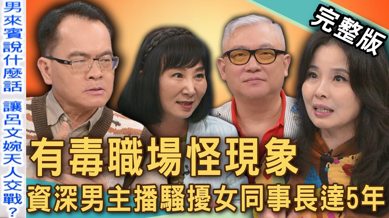 【新聞挖挖哇】「有毒職場」怪現象！資深男主播惡行全曝光！騷擾已婚女同事長達5年？4位老師聯合霸凌主任？老闆羞辱女員工竟是為了何事？20251020｜來賓：呂文婉、狄志為、林萃芬、雷丘律師、Duncan