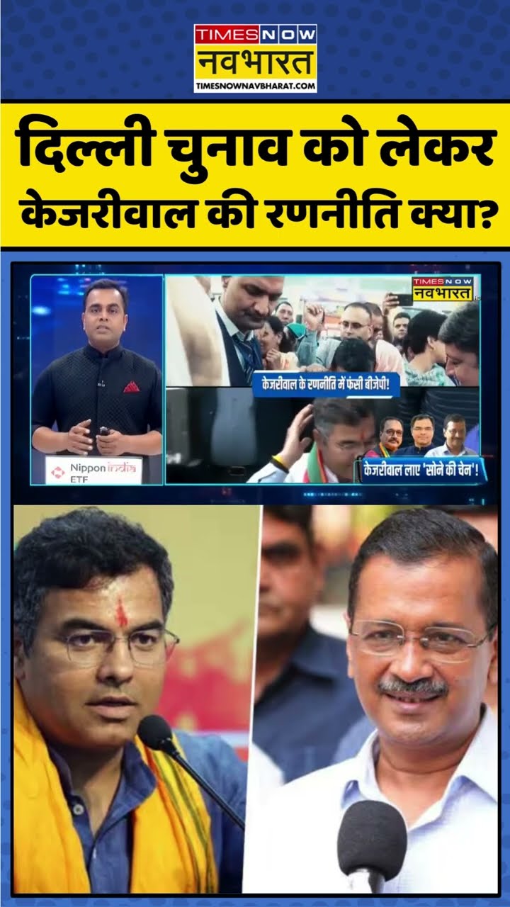 News Ki Pathshala: दिल्ली चुनाव को लेकर केजरीवाल की रणनीति क्या ? #shorts #sushantsinha #delhinews
