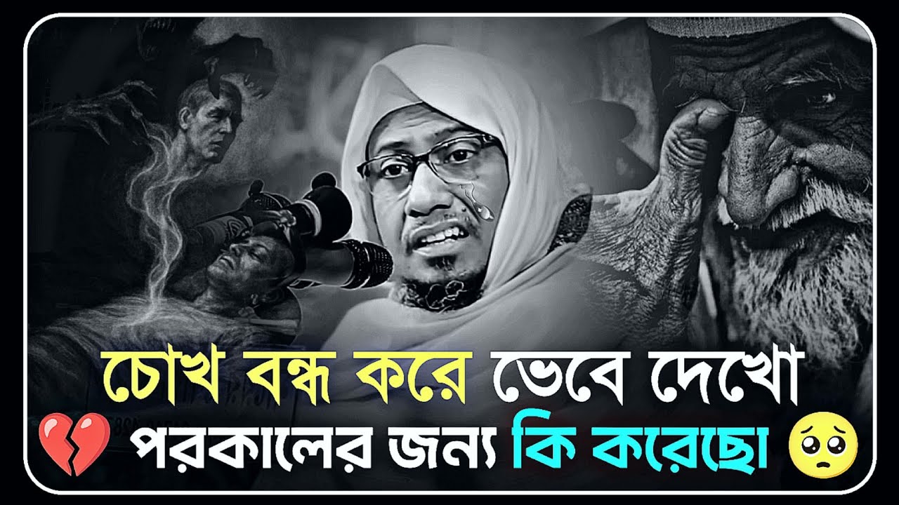 আখেরাত খুব ভয়ানক ভাই আমার 🥺 | আনিসুর রহমান আশরাফী | anisur rahman ashrafi waz | new waz 2026