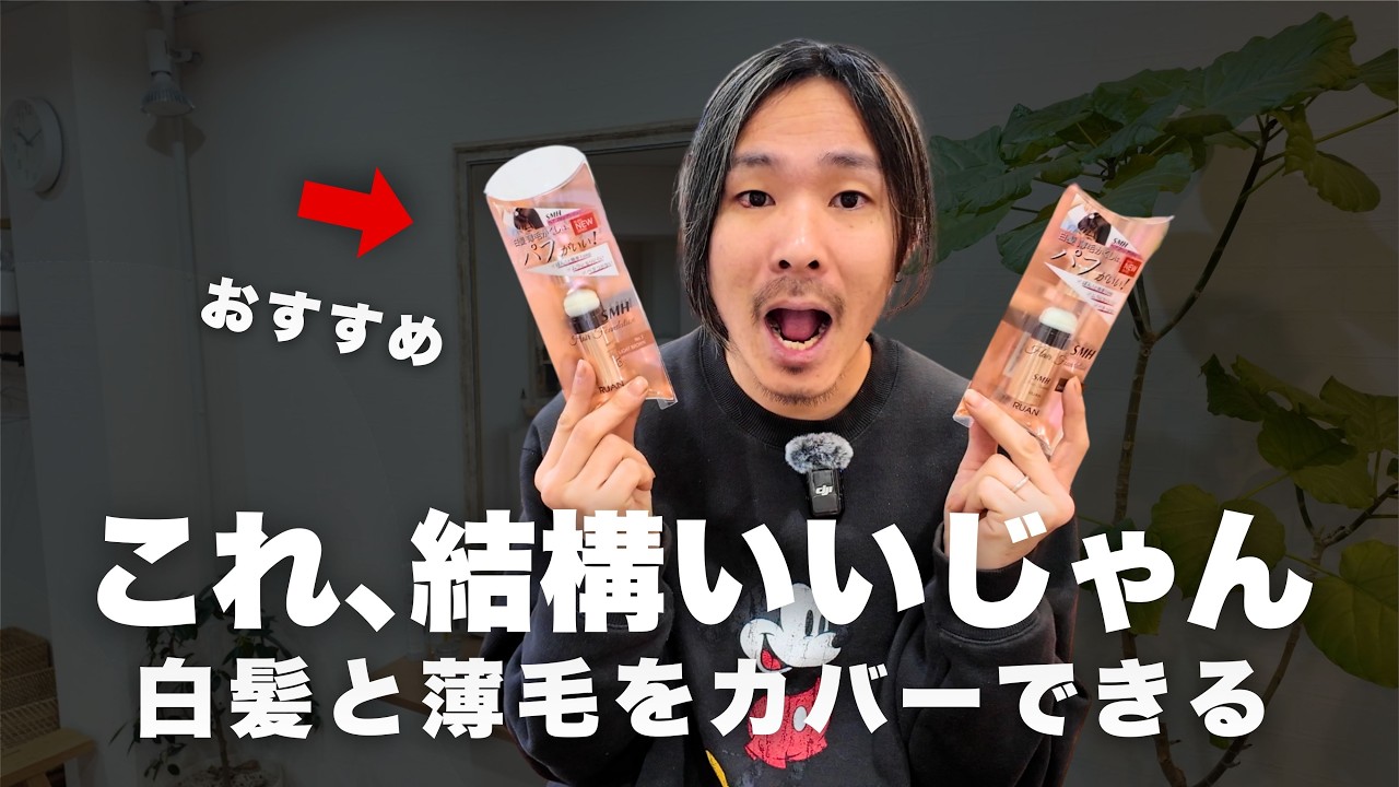 【なんで痒いの？】ワンデイカラーで痒い人へ｜おすすめはSMHヘアファンデーション【スーパーミリオンヘア】【白髪隠し】【薄毛】