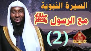 السيرة النبوية بدر المشاري الحلقة الثانية - مع الرسول ﷺ screenshot 5
