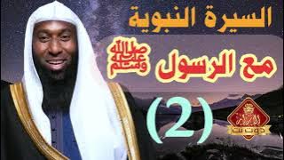 السيرة النبوية بدر المشاري الحلقة الثانية - مع الرسول ﷺ