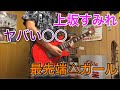 上坂すみれ - ヤバい○○ / 最先端△ガール ギター 弾いてみた 内田真礼