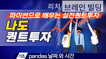 [실전퀀트투자 강의 03강] pandas(판다스)로 날짜와 시간 다루기 (with 파이썬)