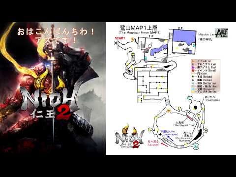 仁王2 マップ NIOH2 MAP 03 鷺山 - YouTube