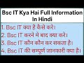 Bsc IT क्या है कौन कर सकता है पुरी जानकारी | Bsc IT Course Karne Ke Kya Kya Fayde Hai In Hindi See