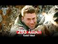 المحارب الحلقة 293 Arabic Dubbed
