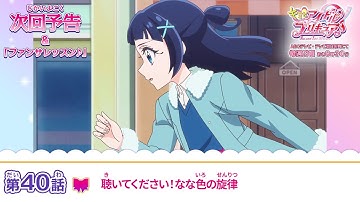 キミとアイドルプリキュア♪　第４０話 予告「聴いてください！なな色の旋律」