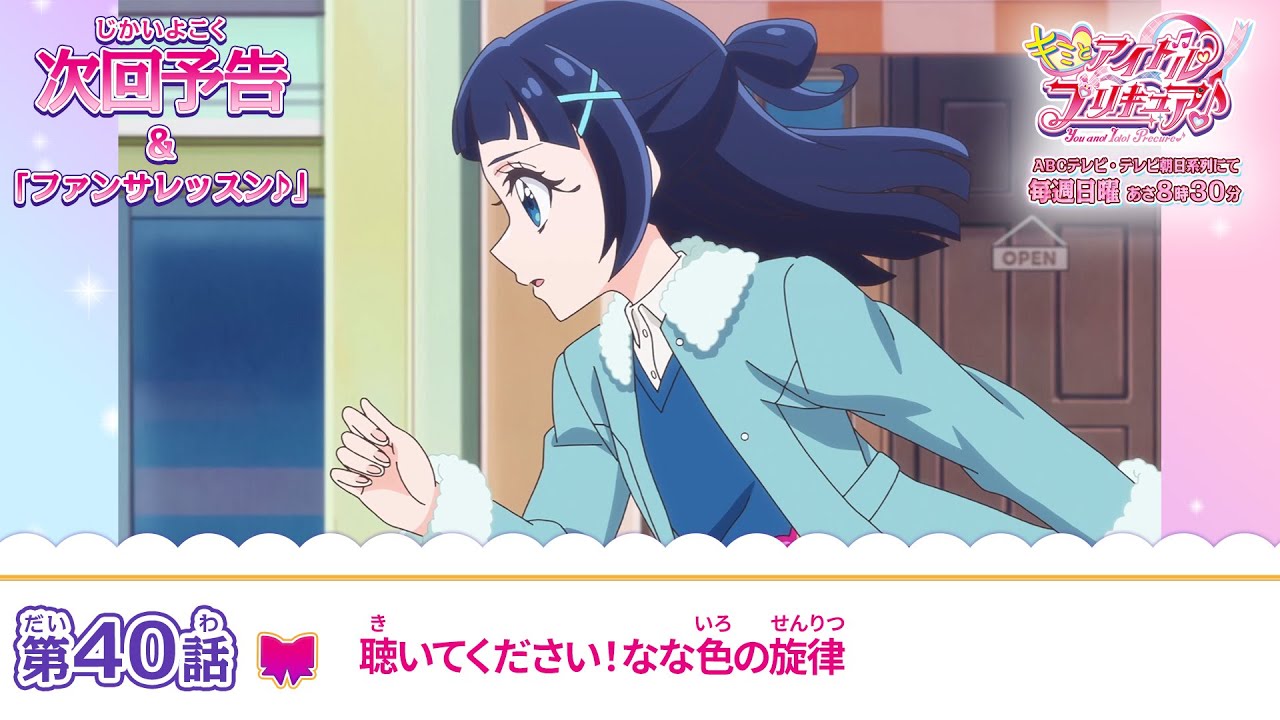 キミとアイドルプリキュア♪ 第40話 予告「聴いてください！なな色の