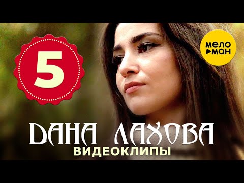 Дана Лахова - Топ 5 - Лучшие Видеоклипы 12