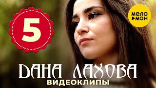 Дана Лахова - Топ 5 - Лучшие Видеоклипы 12+