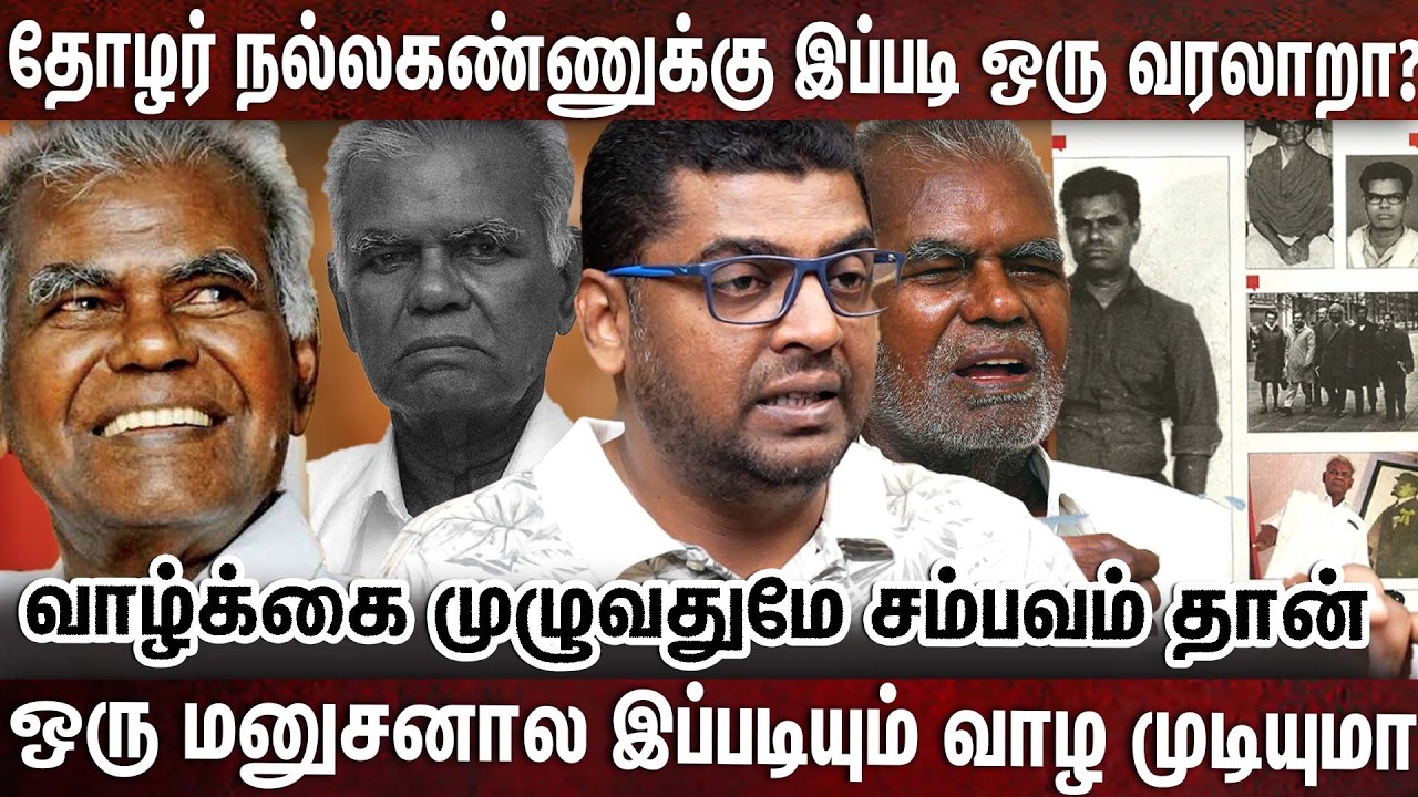 நல்லகண்ணு ஐயா மக்களுக்கு அள்ளி அள்ளி கொடுத்து இப்படி விட்டுட்டு போய்ட்டிங்களே | THOZH NALLAKANNU