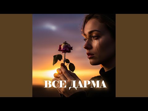 Все дарма (Special Version)