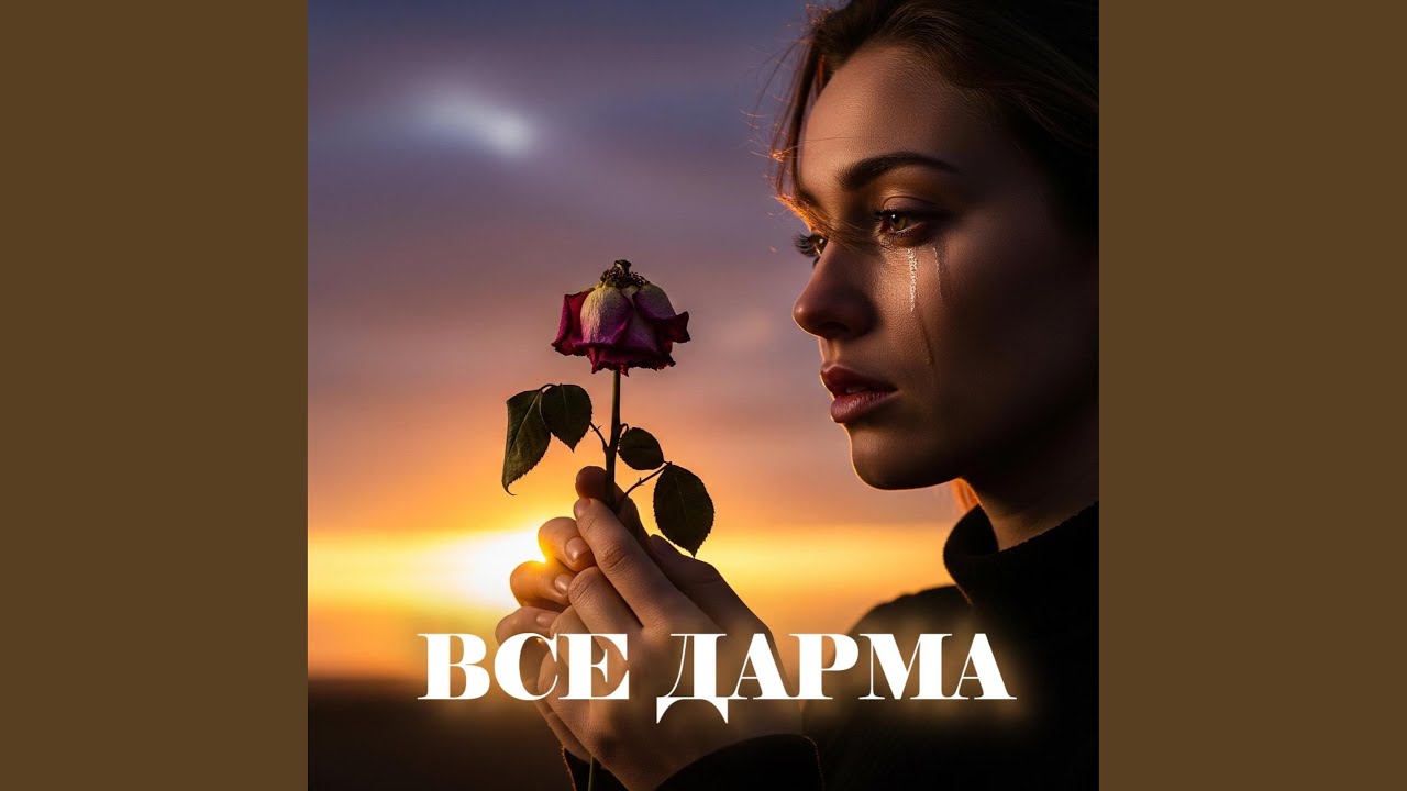 Все дарма (Special Version)