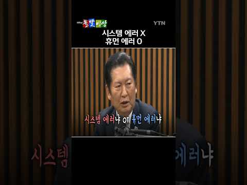 정청래 더불어민주당 대표가 공천 헌금 의혹에 시스템 에러라기보다는 <strong>휴먼</strong> 에러에 가깝다고 선을 그었다. / 돌발영상 #shorts / YTN
