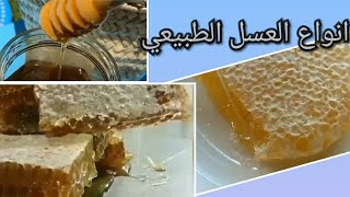 عسل نحل طبيعي وأنواعه فيديو رائع (يخرج من بطونها شراب مختلف ألوانه) سبحان الله