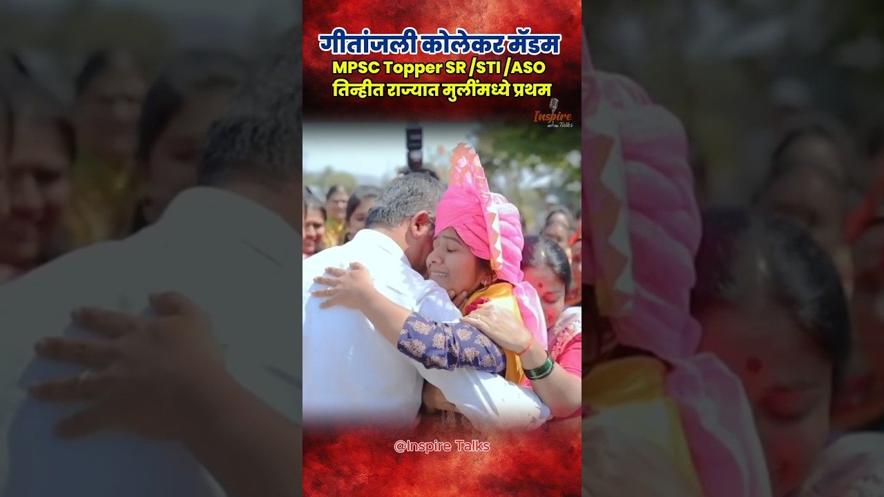 MPSC Topper SR /STI /ASO  तिन्हीत राज्यात मुलींमध्ये प्रथम | गीतांजली कोलेकर मॅडम   