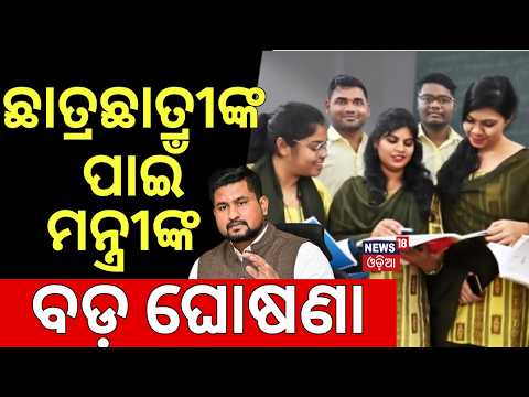 ମନ୍ତ୍ରୀଙ୍କ ଘୋଷଣା | Opportunity for SC/ST Students | Odisha Govt Scholarship | Surjyavanshi Suraj