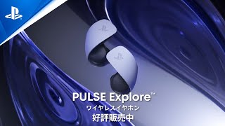 PULSE Explore™ ワイヤレスイヤホン機能紹介映像 | PlayStation®5