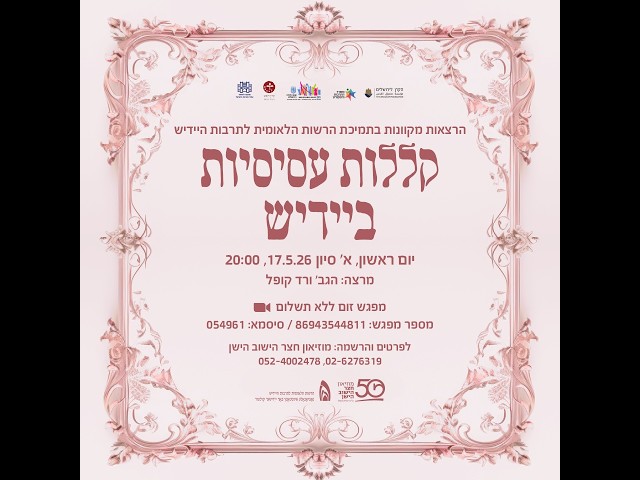 מוזיאון חצר הישוב הישן - קללות עסיסיות ביידיש 17.5.26