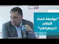 "مواجهة فساد النظام الديمقراطي" في عصر النظام النيوليبرالي وفساد النخب وتحلل الأحزاب من التزاماتها