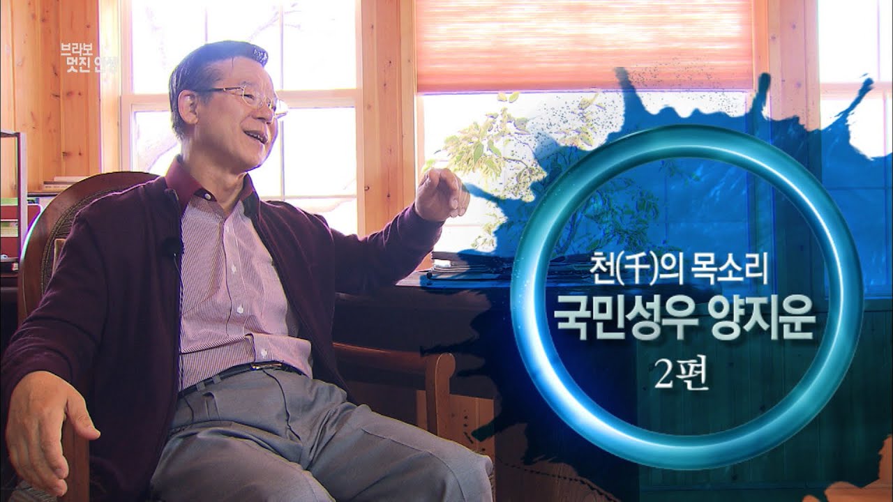 [브라보 멋진인생36-2] 국민성우 양지운 2편 - 천(千)의 목소리!