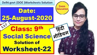 हिंदी में- Class 9th : SST (सामाजिक विज्ञान) || Doe WorkSheet 22 Solution || 25 August 2020 screenshot 4