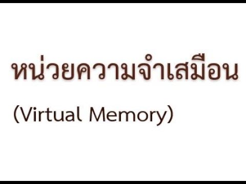 วีดีโอ: วิธีเปิดใช้งานหน่วยความจำเสมือน