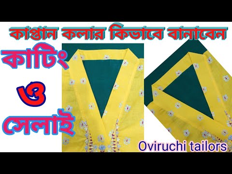 ভিডিও: একটি কলার থেকে ক্যাপটি কীভাবে সেলাই করা যায়