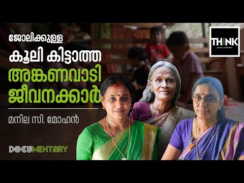 Anganwadi Workers | ജോലിക്കുള്ള കൂലി കിട്ടാത്ത അങ്കണവാടി ജീവനക്കാര്‍  | Documentary
