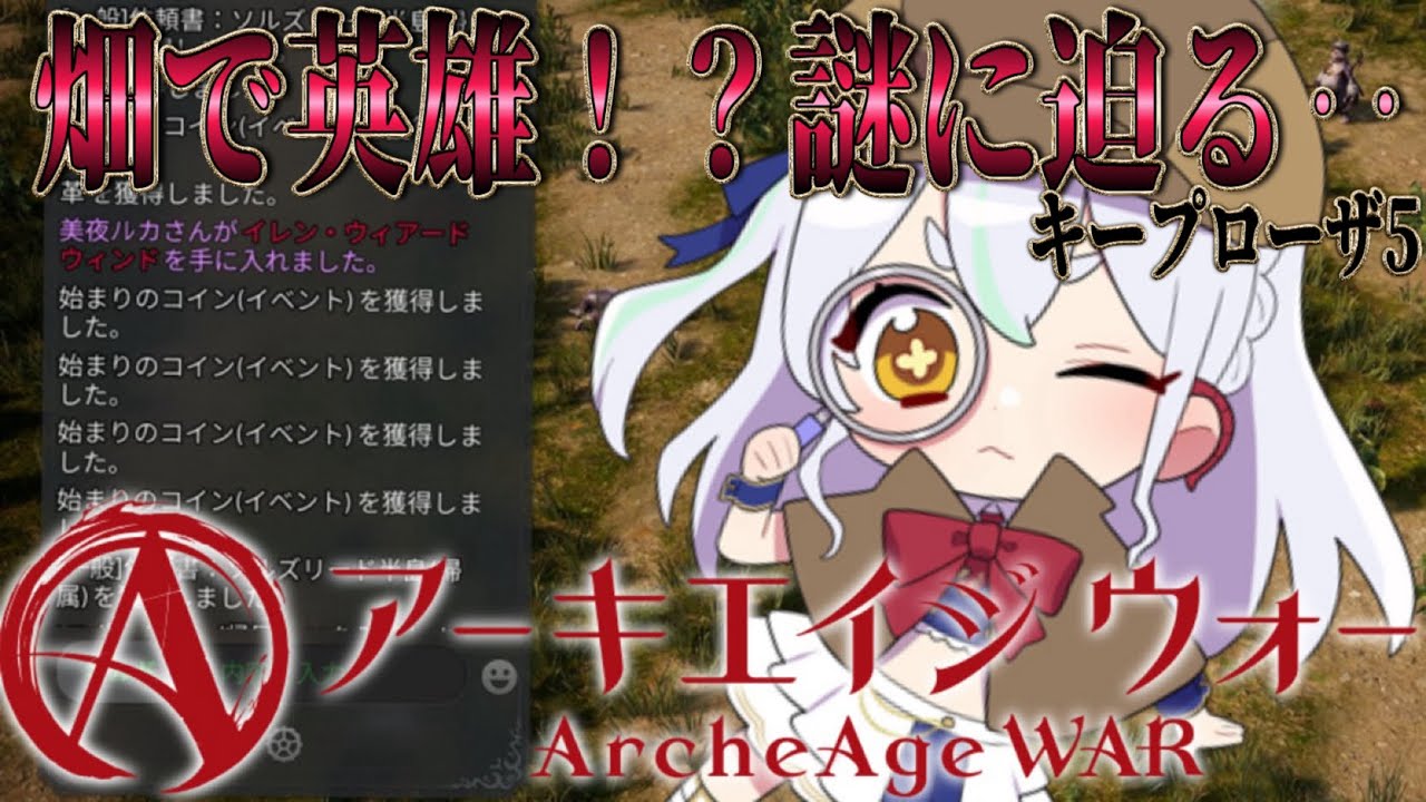 【#アーキエイジウォー】英雄ゲット！？ポケットの中には入ってないよ！？女神の英雄どこ！【#mmorpg 】